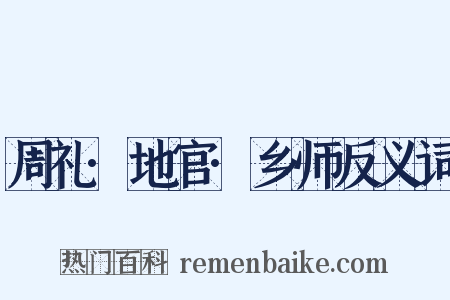 周礼·地官·乡师反义词是什么意思的图片